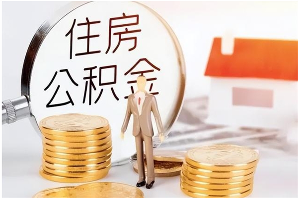 任丘被离职的公积金如何代提（离职公积金代取需要什么材料）