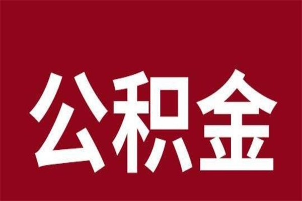 任丘取公积金流程（取公积金的流程）