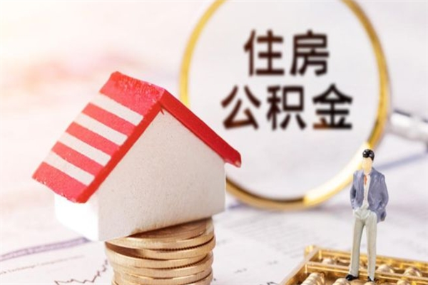 任丘离职了可以立马公积金取吗（离职后可以立即提取住房公积金吗）