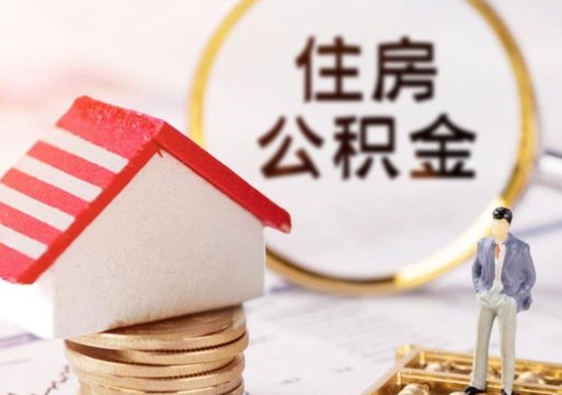 任丘如何取住房公积金（怎么取公积金?）