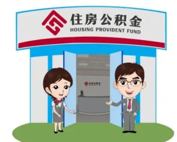 任丘辞职可以把住房公积金取出来吗（辞职能不能把公积金取出来）