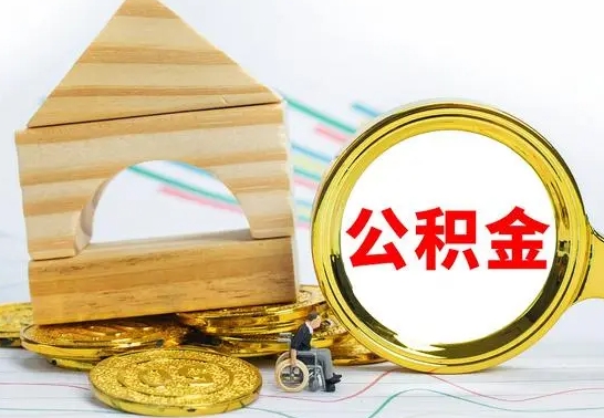 任丘取公积金流程（取公积金的办法）