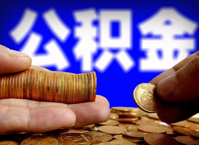 任丘公积金离开多久可以帮取（公积金要离职多久才能取）